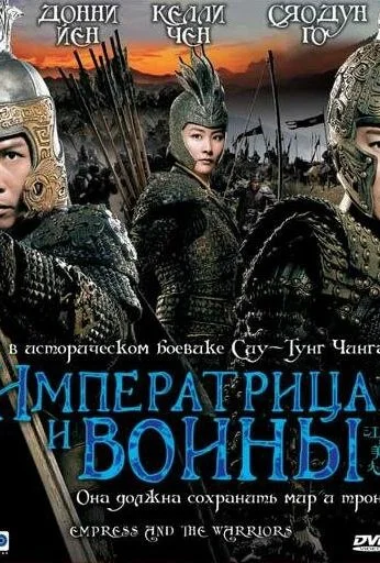 Императрица и воины (2008) онлайн бесплатно